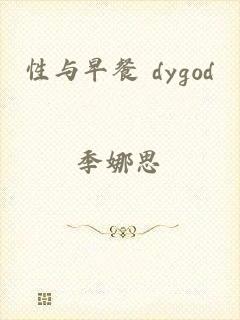 性与早餐 dygod